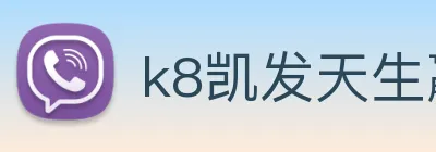 k8凯发天生赢家官网 Logo